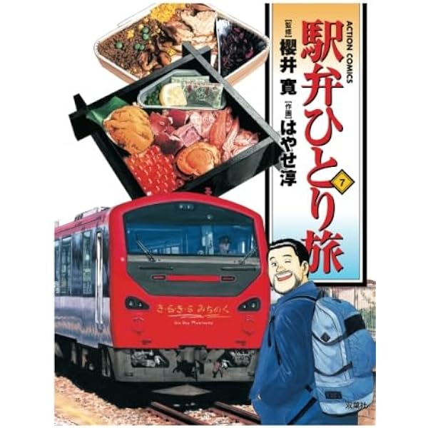駅弁ひとり旅(6) (漫画アクション) | はやせ淳, 櫻井寛 |本 | 通販